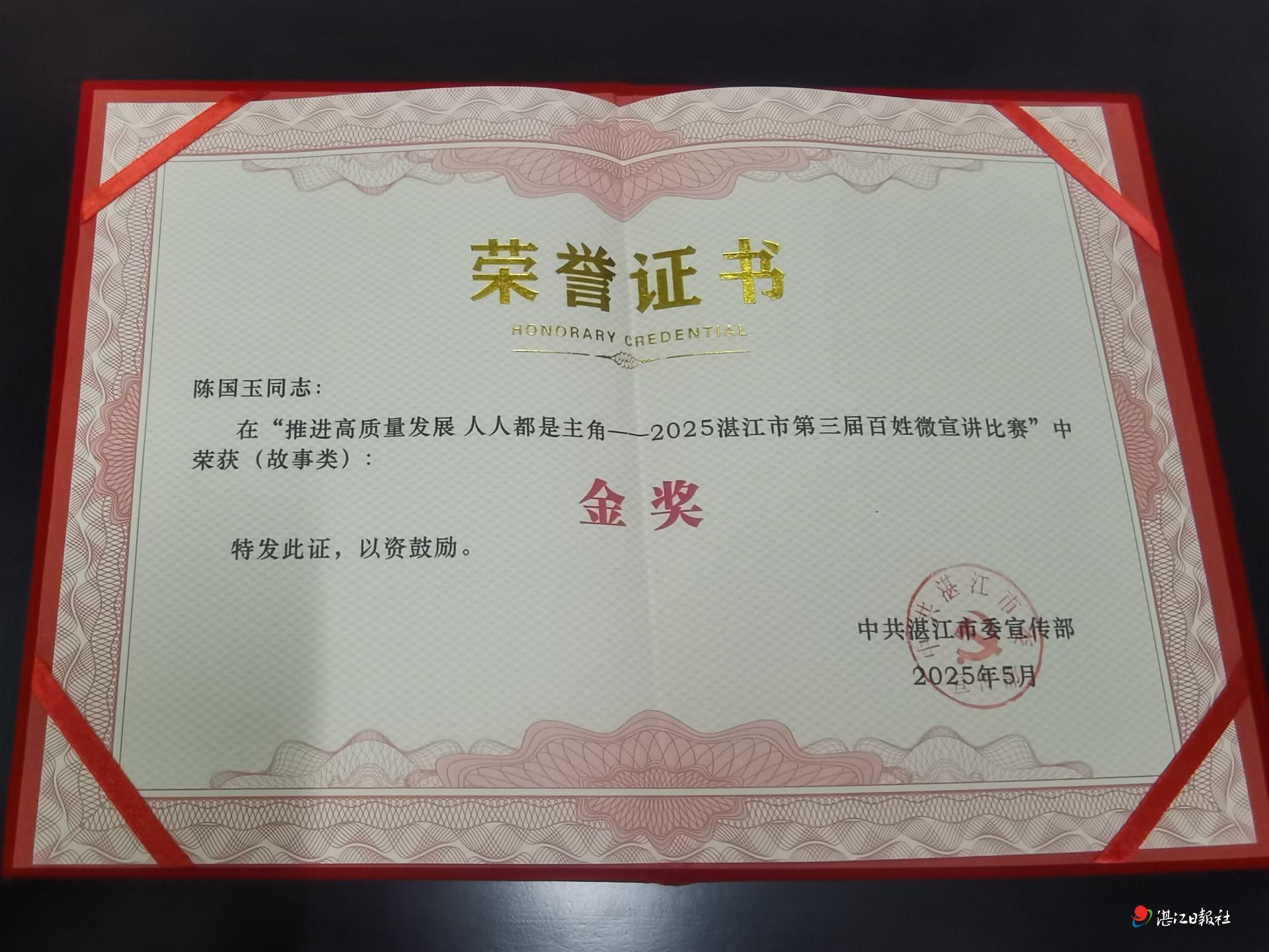 陈国玉荣获2025湛江市第三届百姓微宣讲比赛（故事类）金奖
