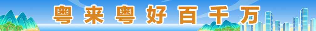粤来粤好百千万