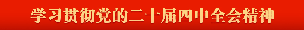 学习贯彻党的二十届四中全会精神
